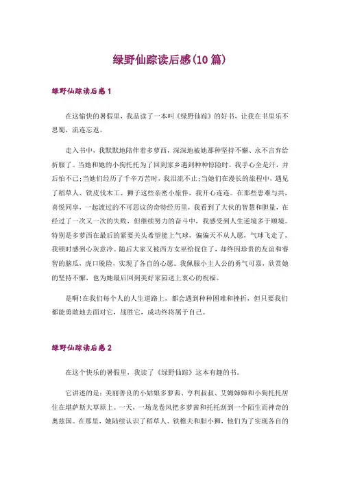 绿野仙踪读后感(10篇)