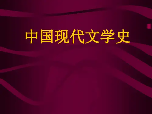 【精品模板】中国现代文学史PPT模板