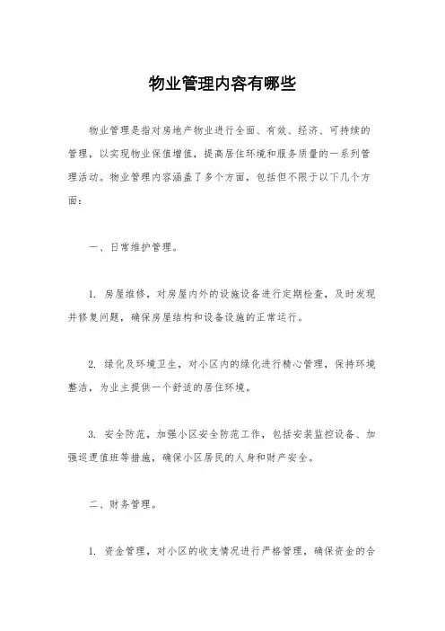 物业管理内容有哪些