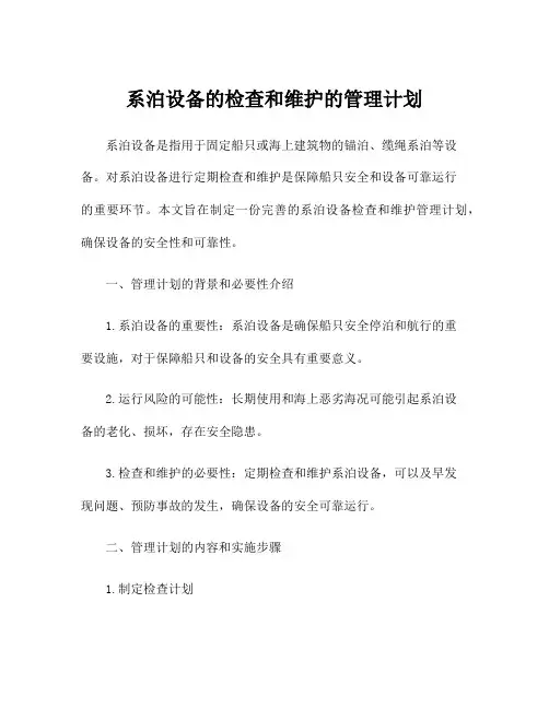 系泊设备的检查和维护的管理计划