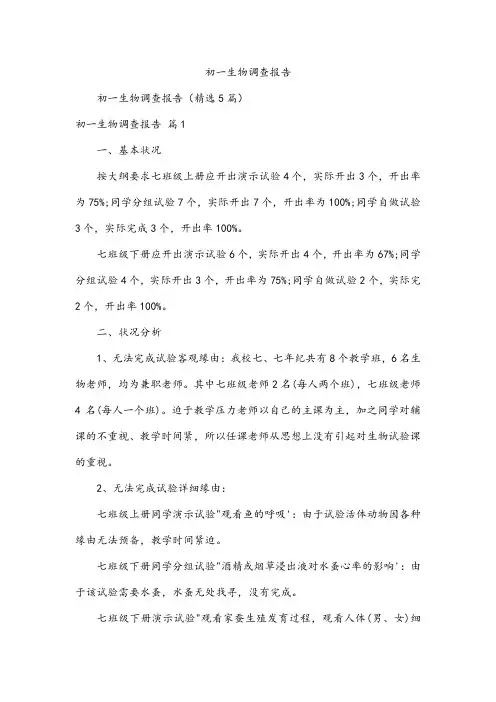初一生物调查报告