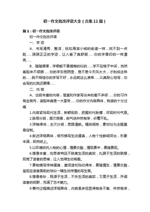 初一作文批改评语大全（合集11篇）