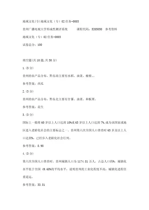【贵州电大】地域文化(专)地域文化(专)02任务-0003辅导答案