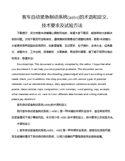 客车自动紧急制动系统(aebs)的术语和定义、技术要求及试验方法