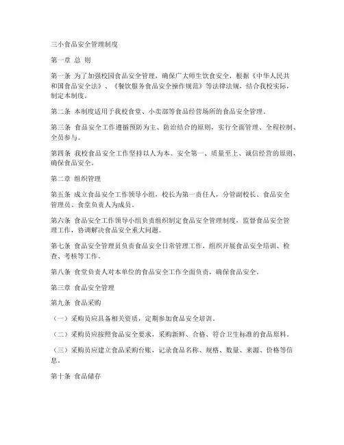 三小食品安全的管理制度