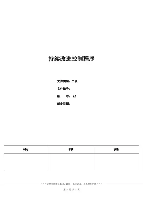 三体系- 持续改进控制程序