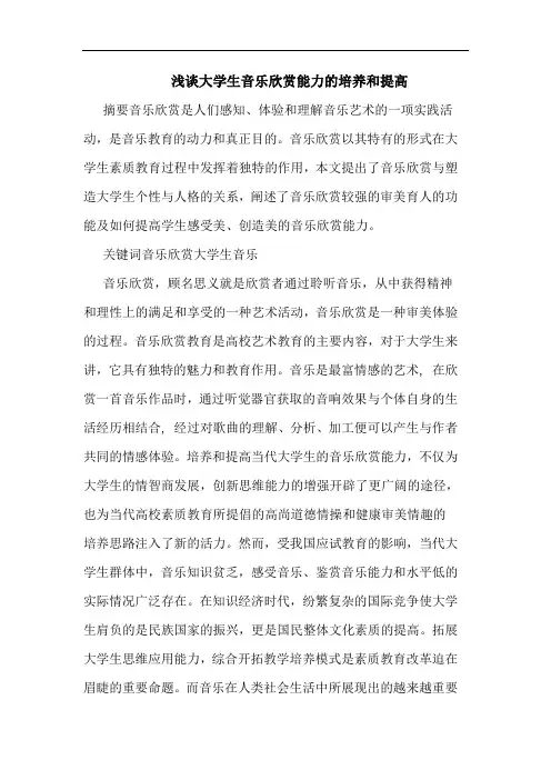 大学生音乐欣赏能力培养和提高