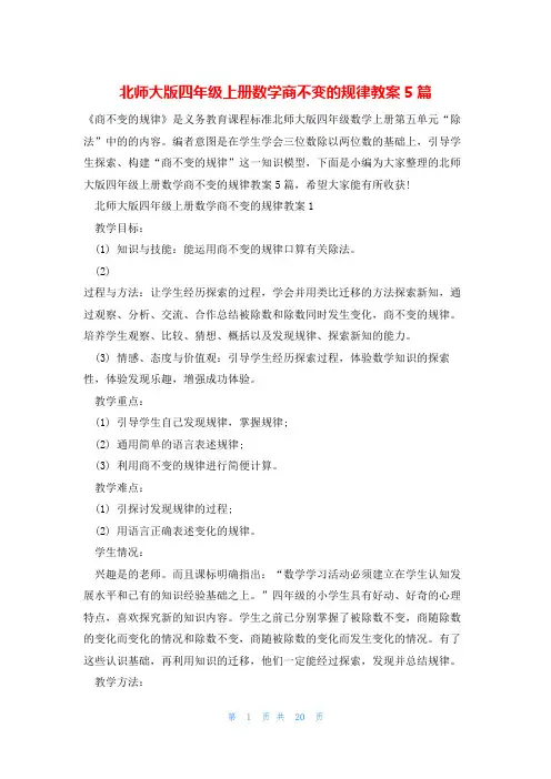 北师大版四年级上册数学商不变的规律教案5篇