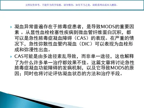 脓毒症凝血障碍课件