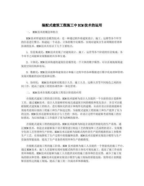 装配式建筑工程施工中BIM技术的运用