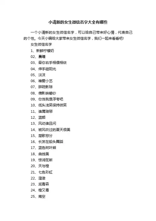 小清新的女生微信名字大全有哪些