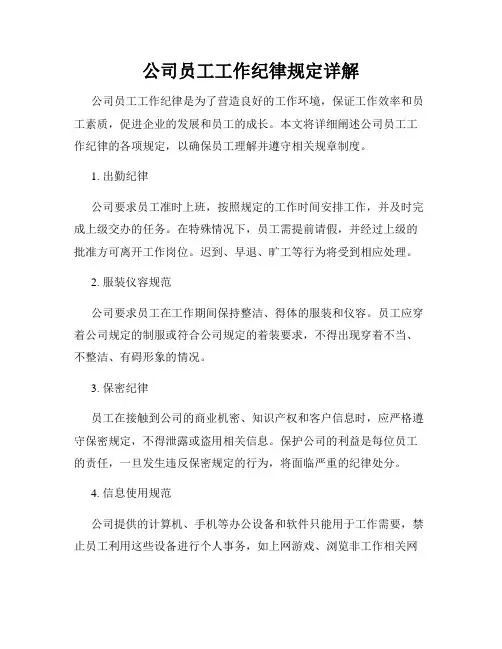 公司员工工作纪律规定详解