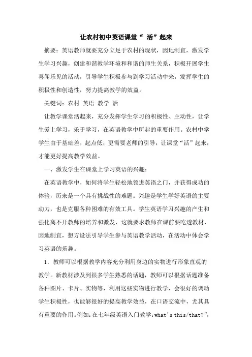 让农村初中英语课堂“ 活”起来论文
