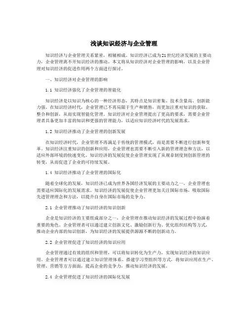 浅谈知识经济与企业管理
