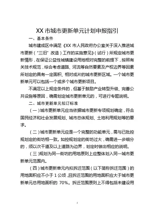 市城市更新单元计划申报指引【模板】