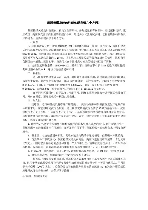 蒸压粉煤灰砖的性能体现在哪几个方面