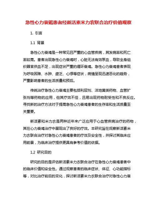 急性心力衰竭患者经新活素米力农联合治疗价值观察