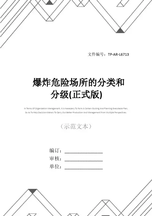 爆炸危险场所的分类和分级(正式版)