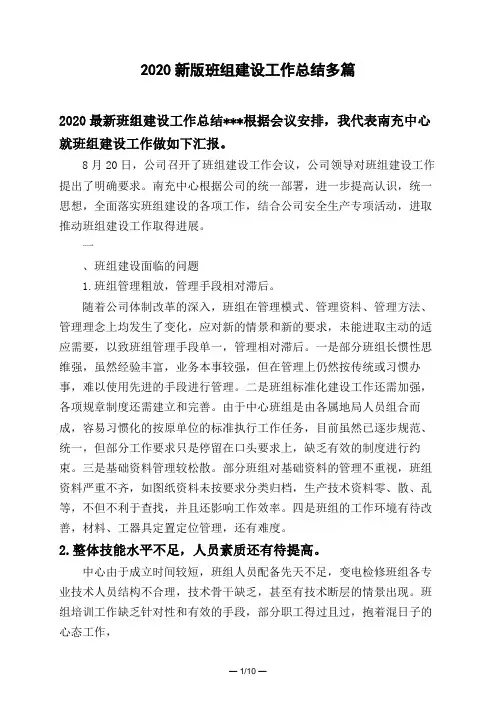 2020新版班组建设工作总结多篇