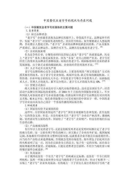 中国餐饮业老字号的现状与存在问题