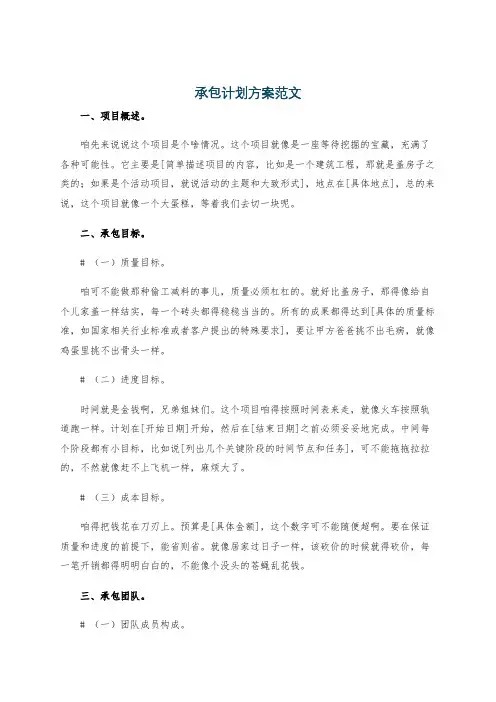 承包计划方案范文