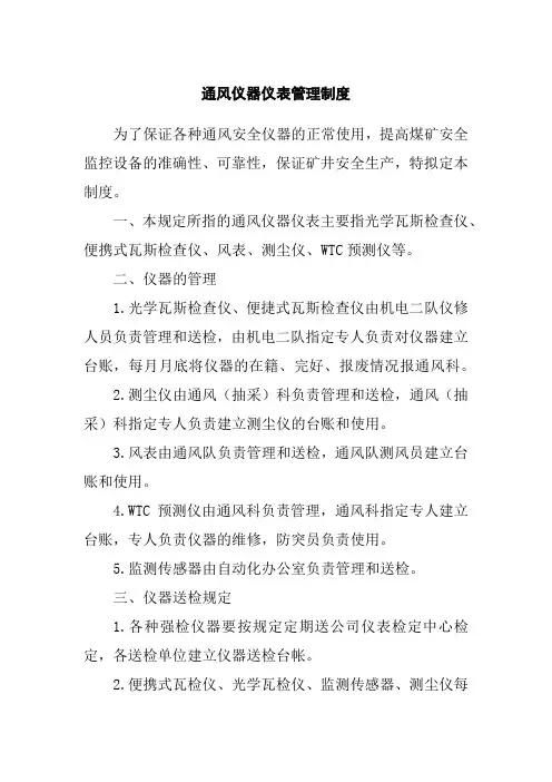 通风仪器仪表管理制度