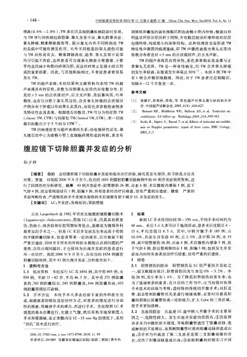 腹腔镜下切除胆囊并发症的分析