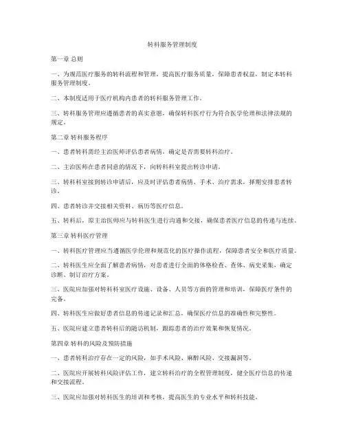 转科服务管理制度