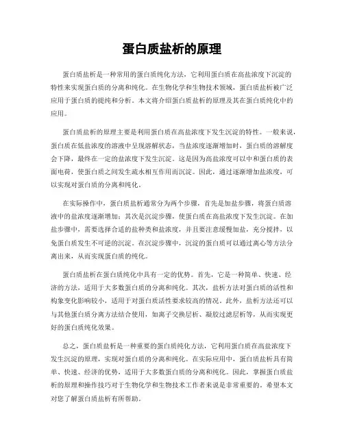 蛋白质盐析的原理