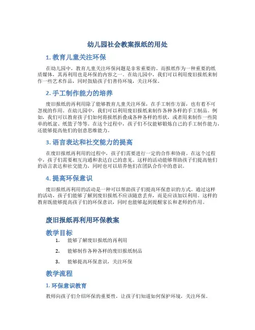 幼儿园社会教案报纸的用处,废旧报纸再利用环保教案