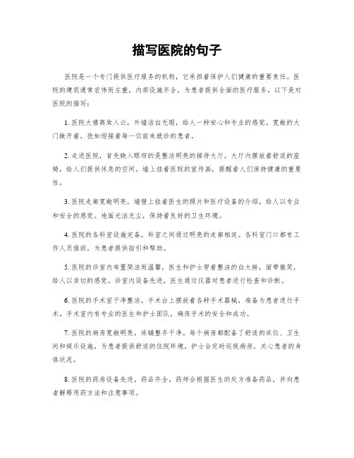 描写医院的句子