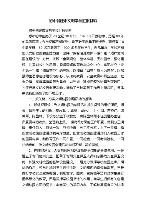 初中创建市文明学校汇报材料