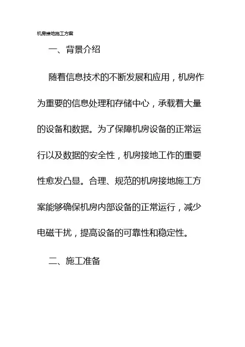 机房接地施工方案