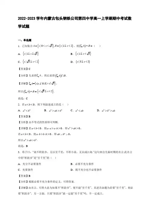 2022-2023学年内蒙古包头钢铁公司高一年级上册学期期中考试数学试题【含答案】