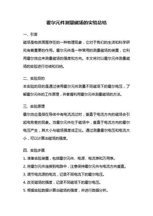 霍尔元件测量磁场的实验总结