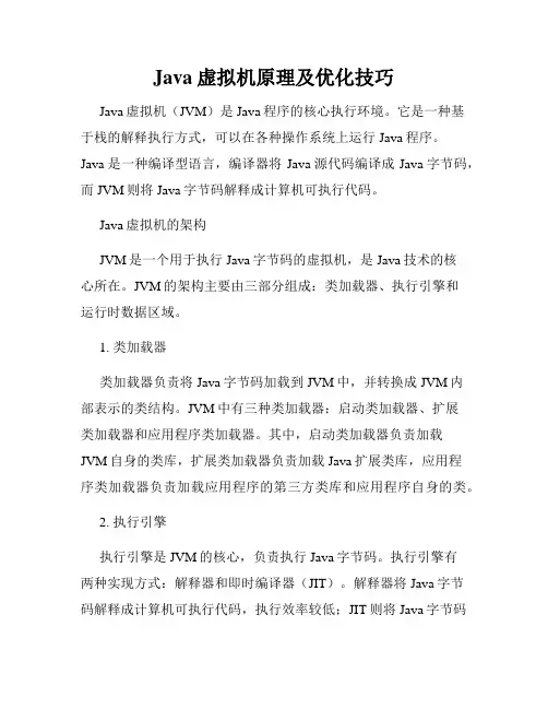 Java虚拟机原理及优化技巧
