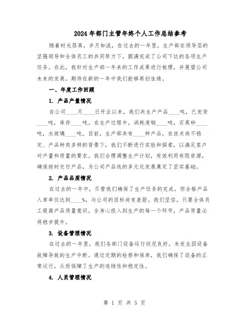 2024年部门主管年终个人工作总结参考（二篇）