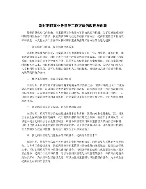 新时期档案业务指导工作方法的改进与创新