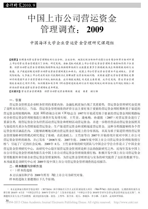 中国上市公司营运资金管理调查_2009_中国海洋大学企业营运资金管理研究课题组