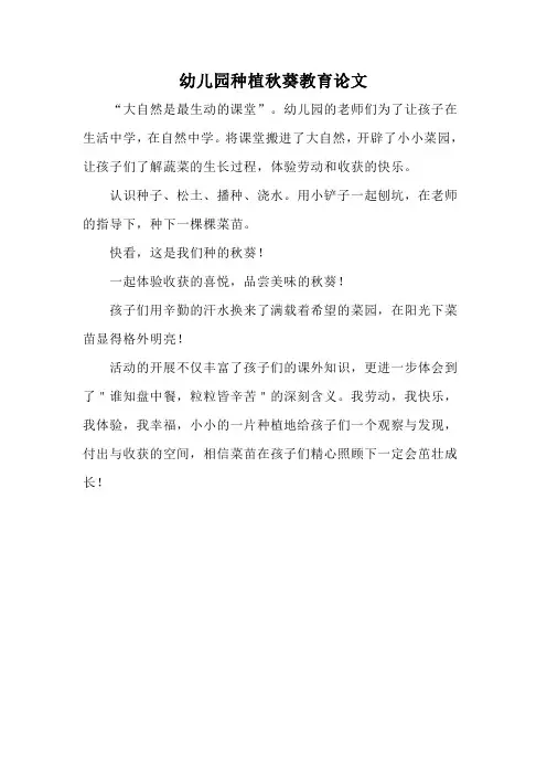 幼儿园种植秋葵教育论文