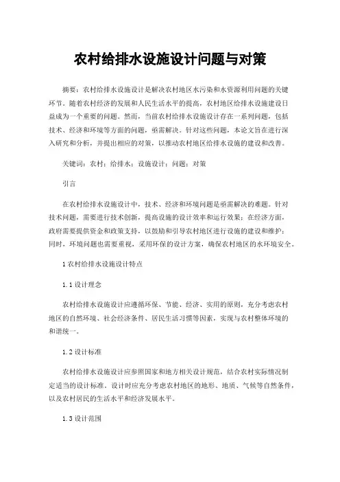 农村给排水设施设计问题与对策