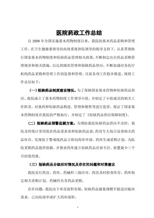 医院短缺药品供应保障工作总结