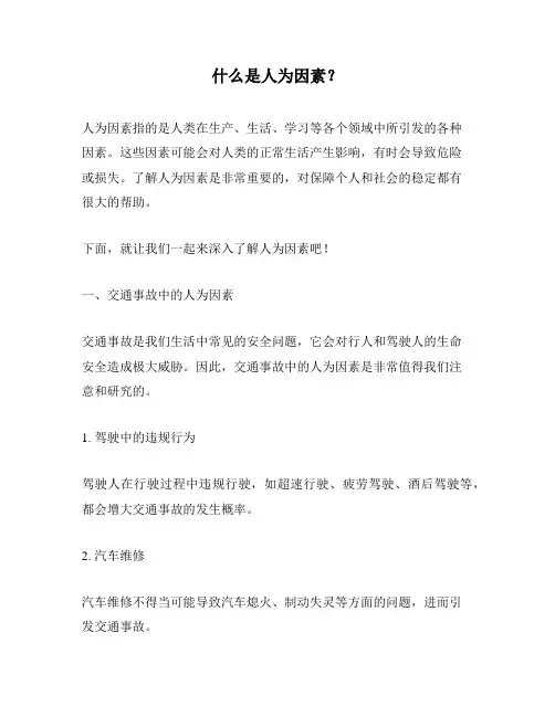 什么是人为因素？
