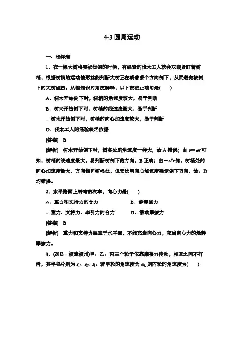 最新精编高中高考物理二轮复习专题集训4-3圆周运动及解析