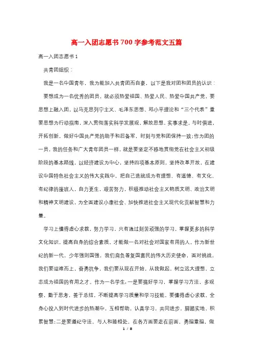 高一入团志愿书700字参考范文五篇