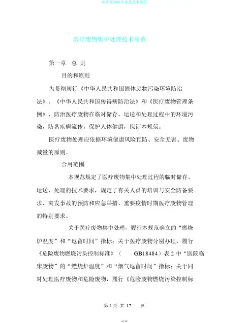医疗废物集中处置技术规范