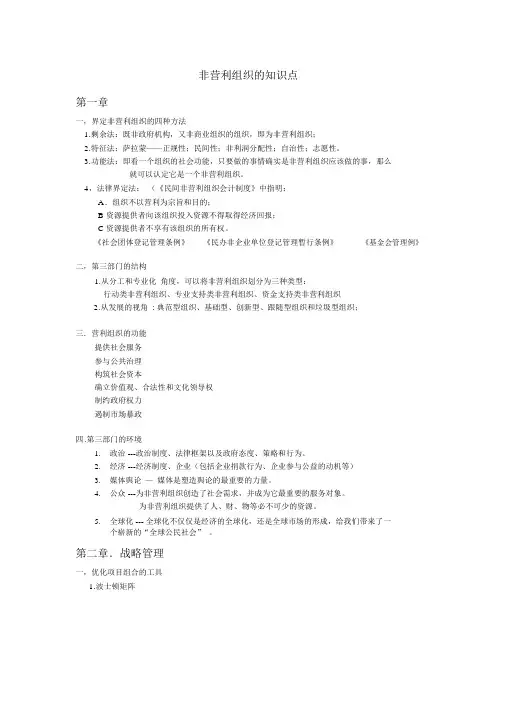 非营利组织管理相关知识点