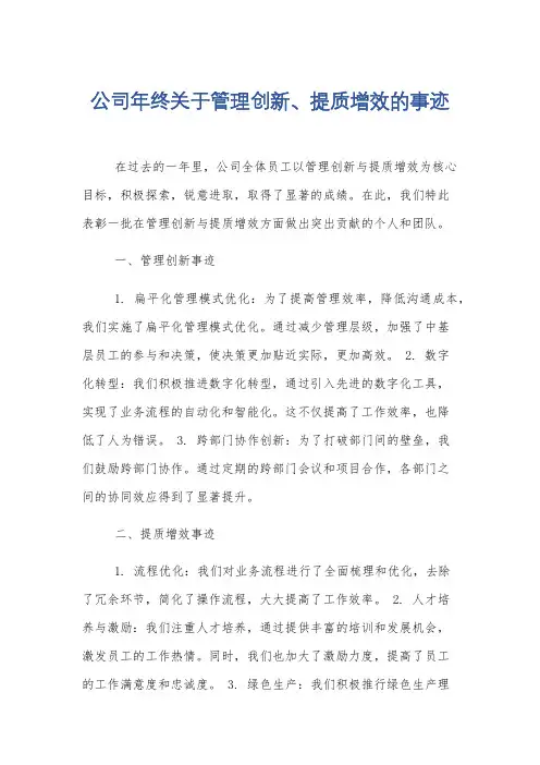 公司年终关于管理创新、提质增效的事迹