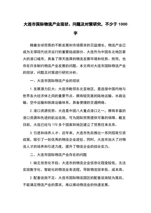 大连市国际物流产业现状、问题及对策研究