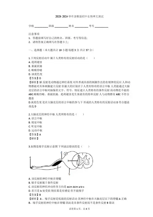 2023-2024学年初中生物浙教版八年级上第3章 生命活动的调节单元测试(含答案解析)